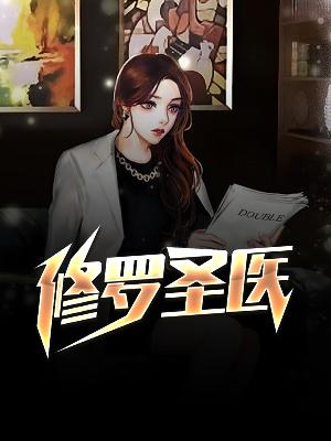 【主角萧尘慕容婉】修罗圣医txt全集阅读