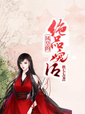 【主角凤倾城纳兰遥遥】凤皇的绝品宠后txt全集阅读
