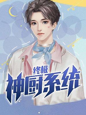 【主角万石黄萌萌】终极神厨系统txt全集阅读