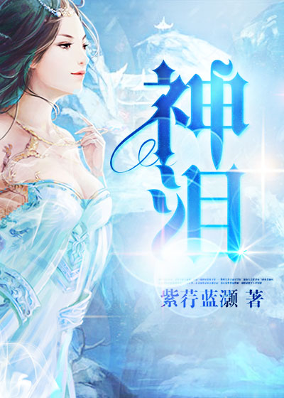 【主角青莲凌逍】神泪txt全集阅读
