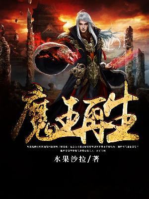 【主角秦风赵倩】魔王再生txt全集阅读