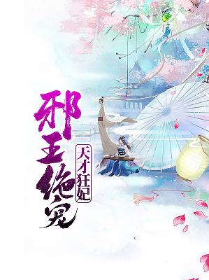 【主角沐汐君墨邪】邪王绝宠天才狂妃txt全集阅读