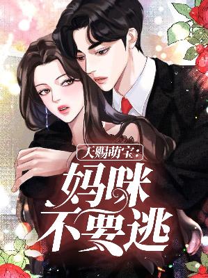【主角沈晴天顾白宸】天赐萌宝：妈咪不要逃txt全集阅读