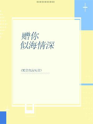 【主角祁艳萌程净帆】赠你似海情深txt全集阅读