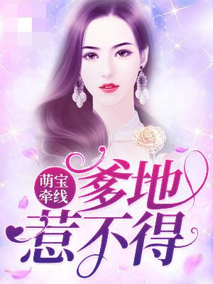 【主角陆芷冉江迟寒】萌宝牵线：爹地惹不得txt全集阅读