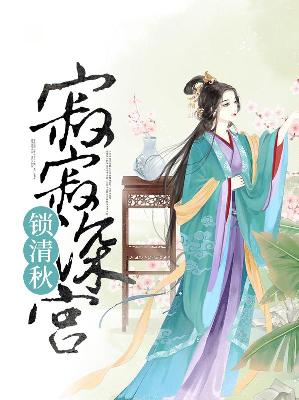 【主角萧清雅恭阅】寂寂深宫锁清秋txt全集阅读
