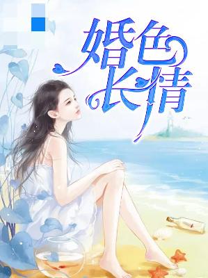 【主角唐晚晚靳墨彦】婚色长情txt全集阅读