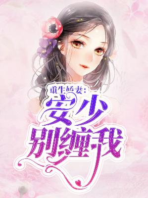 【主角顾安柠安泽承】重生娇妻：安少别缠我txt全集阅读