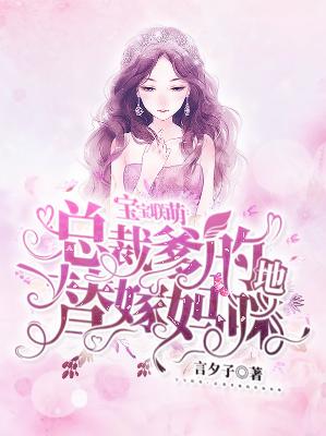 【主角宁小溪顾瑾逸】宝宝联萌：总裁爹地的替嫁妈咪txt全集阅读