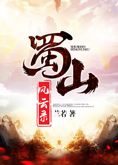 【主角齐灵云金蝉】蜀山风云录txt全集阅读