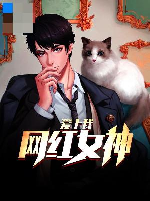 【主角周宇若兰】网红女神爱上我txt全集阅读