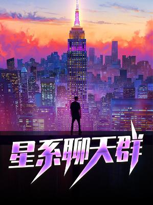 【主角李路何昕】星系聊天群txt全集阅读