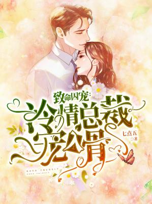 【主角莫尘轩邵安乔】致命囚宠：冷情总裁宠入骨txt全集阅读