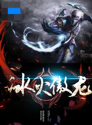 【主角龙若璃龙降天】冰火傲龙txt全集阅读