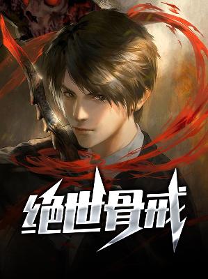 【主角陈飞裴瑾瑜】绝世骨戒txt全集阅读