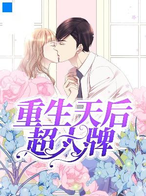 【主角夏安然墨少炎】重生天后超大牌txt全集阅读