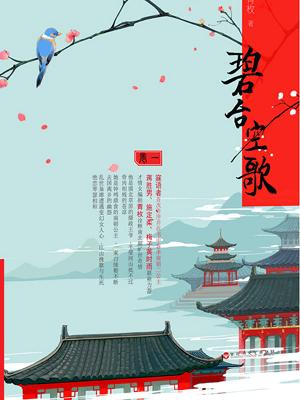 【主角叶初雪平宗】碧台空歌txt全集阅读