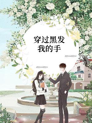 【主角慕晓晚闫琛】穿过黑发我的手txt全集阅读