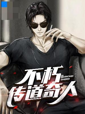 【主角林辰叶芷函】不朽传道奇人txt全集阅读