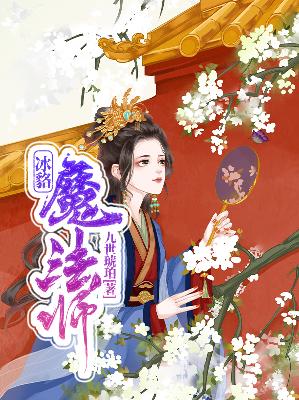 【主角白冰貉夜阑珊】冰貉魔法师txt全集阅读