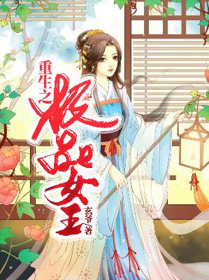 【主角冷玖花夕恙】重生之极品女王txt全集阅读