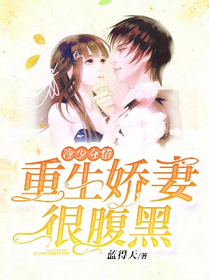 【主角溱溱江正则】冷少夺情，重生娇妻很腹黑txt全集阅读