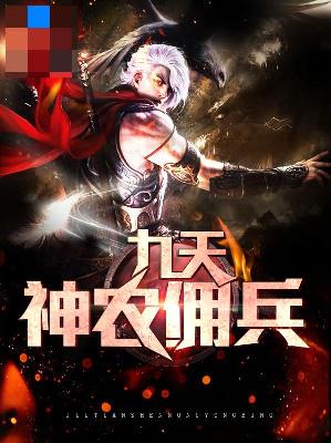 【主角叶元叶可儿】九天神农佣兵txt全集阅读