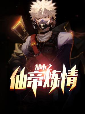 【主角方天宇宋雪晴】都市之仙帝炼情txt全集阅读