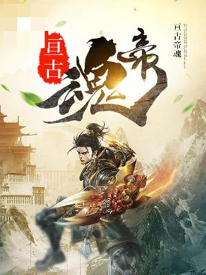 【主角王动兰心】亘古帝魂txt全集阅读