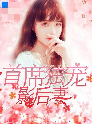【主角楚云汐墨念琛】首席独宠影后妻txt全集阅读