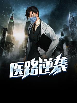 【主角萧云林紫嫣】医路逆袭txt全集阅读