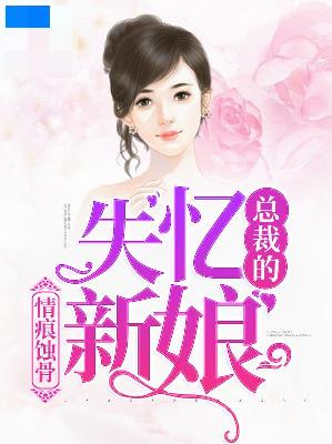 【主角叶瑾琛容祁恩】情痕蚀骨：总裁的失忆新娘txt全集阅读