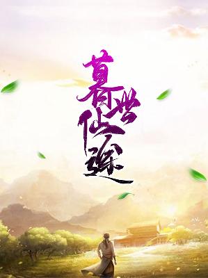 【主角秦不归依云】暮世仙途txt全集阅读
