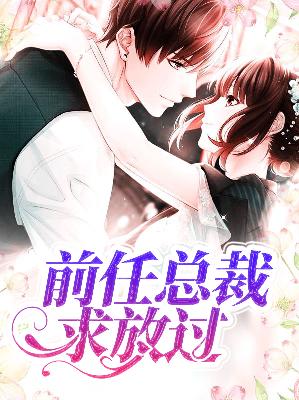 【主角顾青萝连君城】前任总裁求放过txt全集阅读