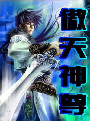 【主角周辰王嫣然】傲天神尊txt全集阅读