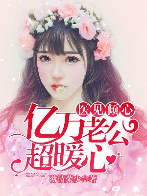 【主角沐晓晓陆御枫】医见倾心：亿万老公超暖心txt全集阅读