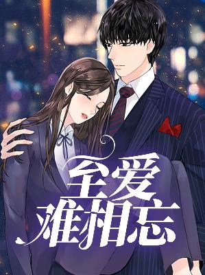 【主角顾安夏容君望】至爱难相忘txt全集阅读