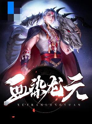 【主角方兴紫琳】血染龙元txt全集阅读