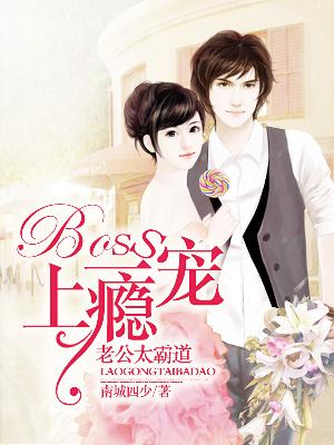 【主角秦飞羽上官玉】Boss一宠上瘾：老公太霸道txt全集阅读