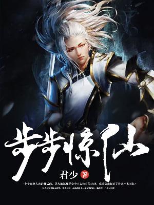 【主角白漠苏麻】步步惊仙txt全集阅读