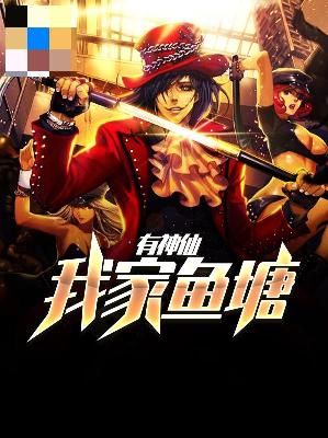 【主角林枫及凝安】我家鱼塘有神仙txt全集阅读