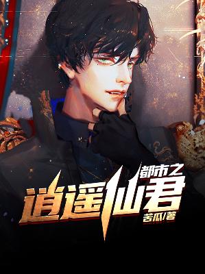 【主角李仙阳尹晴】都市之逍遥仙君txt全集阅读