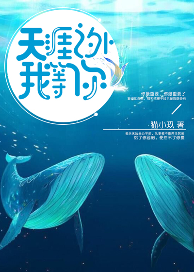 【主角乔西许穆森】天涯之外我等你txt全集阅读