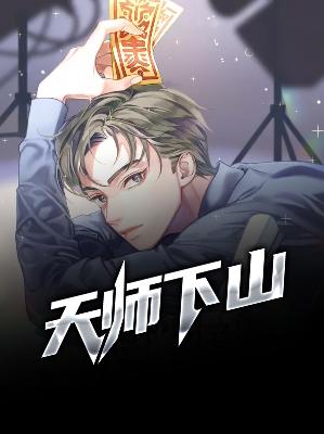【主角杨承南宫雪】天师下山txt全集阅读