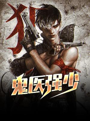 【主角林风萧婷】鬼医强少txt全集阅读