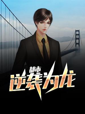 【主角叶锋李若云】都市逆袭为龙txt全集阅读
