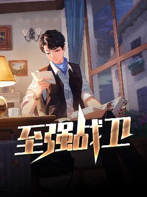 【主角秦北梁琴】至强战卫txt全集阅读