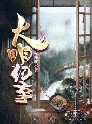 【主角陆小猫柳舒畅】大明纪事txt全集阅读