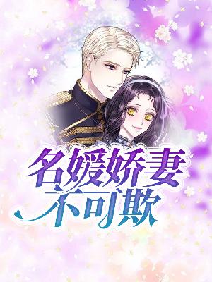 【主角贺澜心顾闻晟】名媛娇妻不可欺txt全集阅读