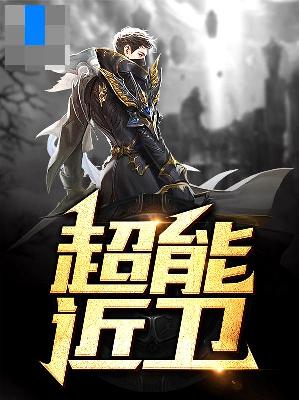 【主角程世阳闻雪姬】超能近卫txt全集阅读